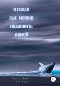 Обложка книги «Отсюда еще можно позвонить домой»