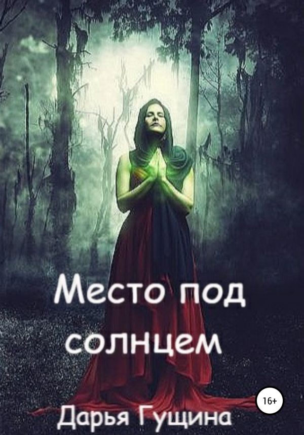 Обложка книги «Место под солнцем»