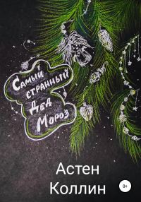 Обложка книги «Самый странный Дед Мороз»