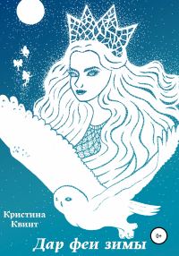Обложка книги «Дар феи зимы»