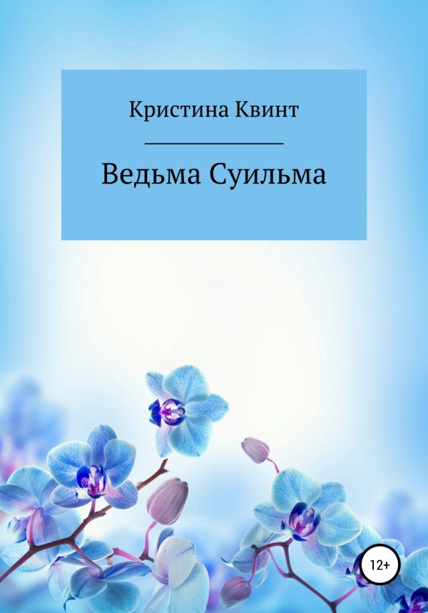 Обложка книги «Ведьма Суильма»
