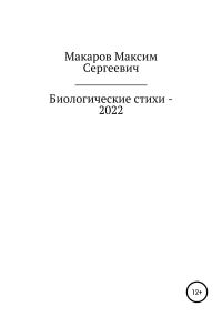 Обложка книги «Биологические стихи – 2022»