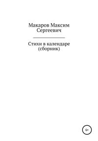 Обложка книги «Стихи в календаре. Сборник»