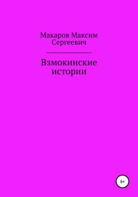Обложка книги «Взмокинские истории»