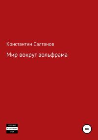 Обложка книги «Мир вокруг вольфрама»