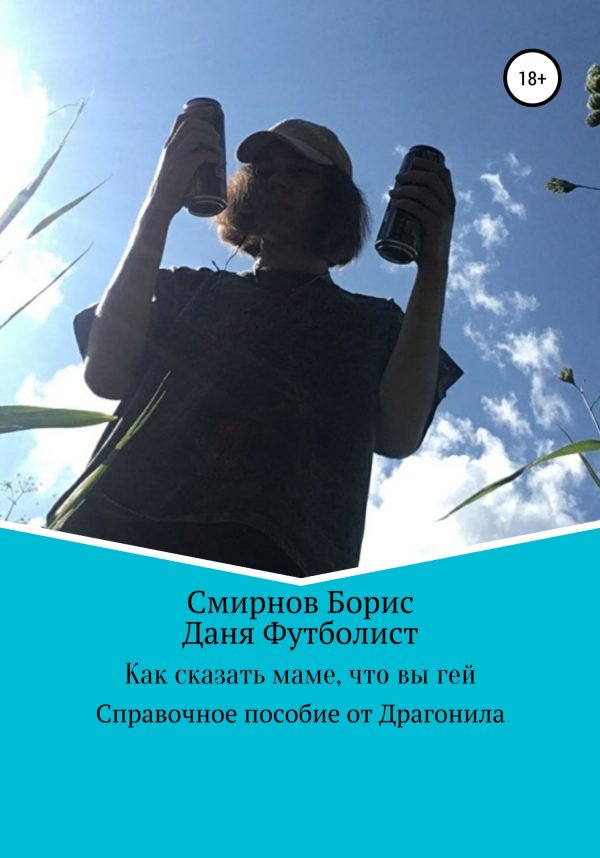 Обложка книги «Как сказать маме, что вы гей»