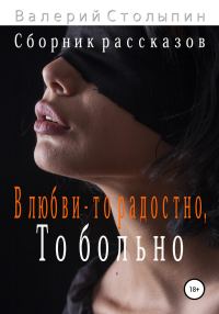 Обложка книги «В любви – то радостно, то больно»