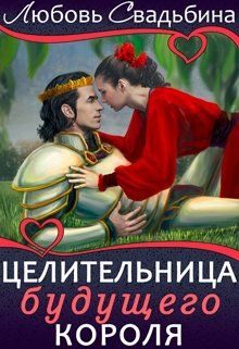 Обложка книги «Целительница будущего короля»