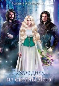 Обложка книги «Последняя из страны Лета»