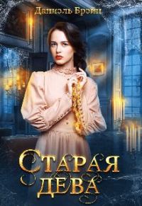 Обложка книги «Старая дева»
