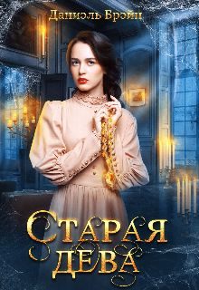 Обложка книги «Старая дева»
