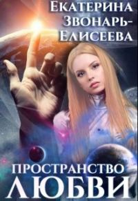 Обложка книги «Пространство любви»