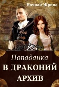 Обложка книги «Попаданка в драконий архив»