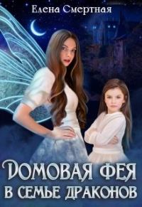 Обложка книги «Домовая фея в семье драконов»