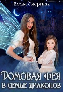 Обложка книги «Домовая фея в семье драконов»