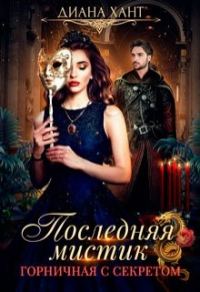 Обложка книги «Горничная с секретом»