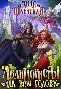 Обложка книги «Авантюристы на всю голову»