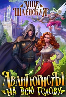 Обложка книги «Авантюристы на всю голову»