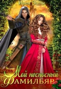 Обложка книги «Мой несносный фамильяр»
