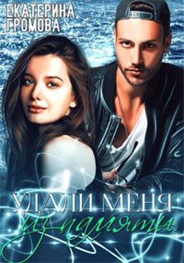 Обложка книги «Удали меня из памяти»