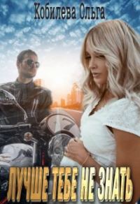 Обложка книги «Лучше тебе не знать»