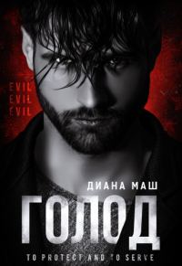 Обложка книги «Голод»