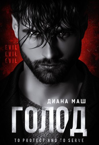 Обложка книги «Голод»