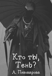 Обложка книги «Кто ты, Тень?»