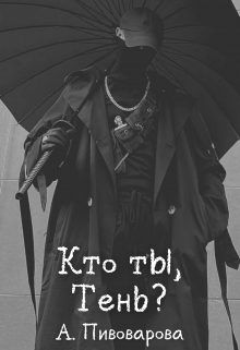 Обложка книги «Кто ты, Тень?»