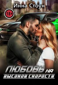 Обложка книги «Любовь на высокой скорости»