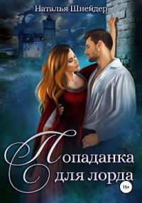 Обложка книги «Попаданка для лорда»