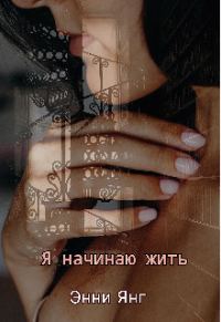 Обложка книги «Я начинаю жить»