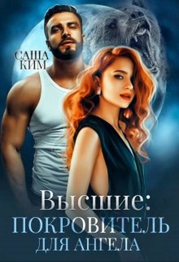 Обложка книги «Покровитель для ангела»