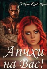 Обложка книги «Апчхи на Вас!»