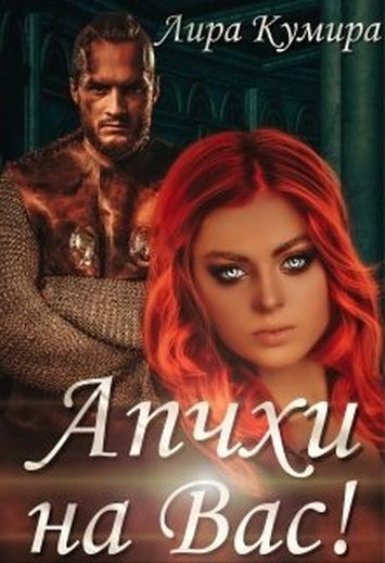 Обложка книги «Апчхи на Вас!»