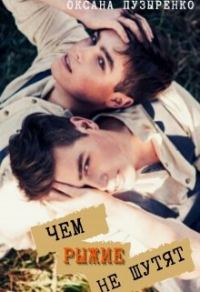 Обложка книги «Чем рыжие не шутят»
