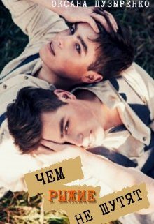 Обложка книги «Чем рыжие не шутят»