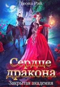 Обложка книги «Сердце дракона. Закрытая академия»