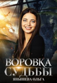 Обложка книги «Воровка Судьбы»