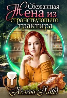 Обложка книги «Сбежавшая жена из странствующего трактира»