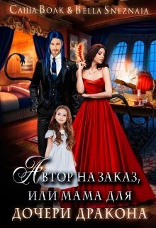 Обложка книги «Автор на заказ, или мама для дочери дракона»