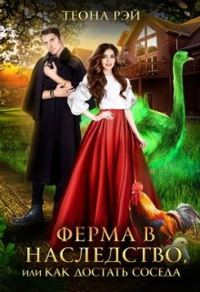 Обложка книги «Ферма в наследство, или Как достать соседа»