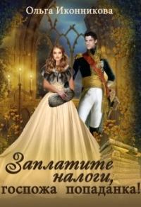 Обложка книги «Заплатите налоги, госпожа попаданка!»
