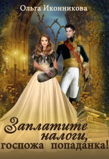 Обложка книги «Заплатите налоги, госпожа попаданка!»
