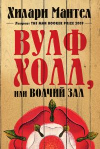 Обложка книги «Вулфхолл, или Волчий зал»