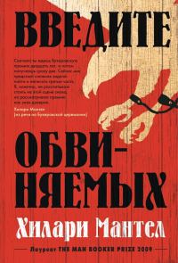Обложка книги «Введите обвиняемых»