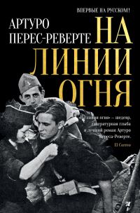 Обложка книги «На линии огня»