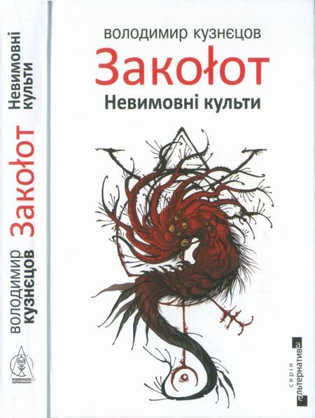 Обложка книги «Закоłот. Невимовні культи»