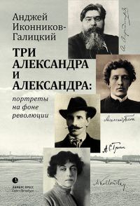 Обложка книги «Три Александра и Александра: портреты на фоне революции»