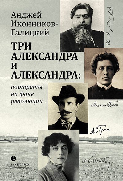 Обложка книги «Три Александра и Александра: портреты на фоне революции»